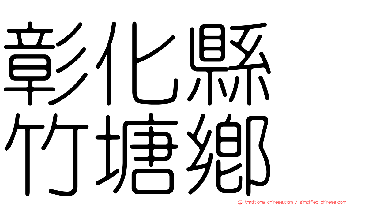 彰化縣　竹塘鄉